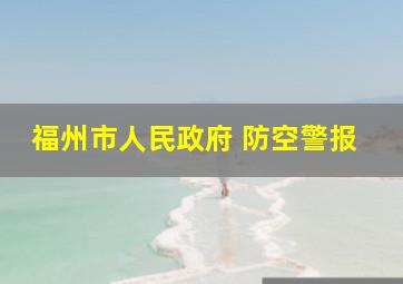 福州市人民政府 防空警报